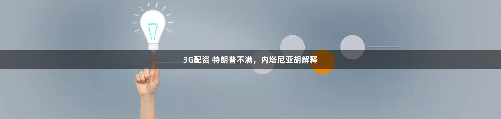 3G配资 特朗普不满，内塔尼亚胡解释