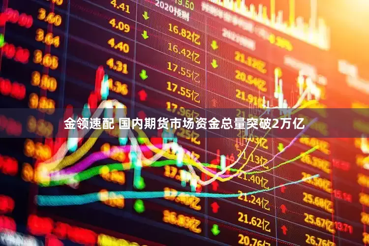 金领速配 国内期货市场资金总量突破2万亿