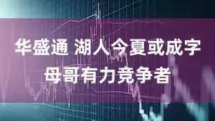 华盛通 湖人今夏或成字母哥有力竞争者